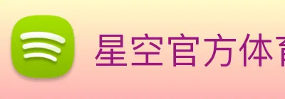 星空官方体育入口 Logo
